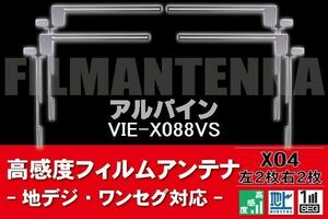 地デジ ワンセグ フルセグ フィルムアンテナ 右2枚 左2枚 4枚 セット アルパイン ALPINE 用 VIE-X088VS 対応 フロントガラス