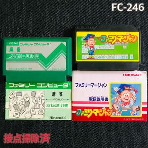 FC-246 説明書付　麻雀　ファミリーマージャン