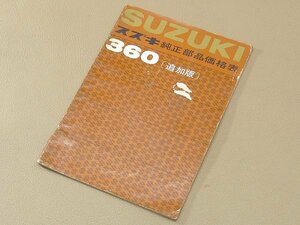 ▲00SB244▲SUZUKIスズキ 純正部品価格表 360[追加版]　昭和40年発行