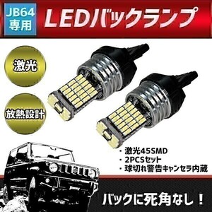 【035】 LED バックランプ ジムニー JB64用 2個セット ジムニーシエラ（JB74）(1)