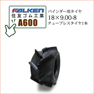 ファルケン(住友ゴム工業) A600 18X9.00-8 T/L チューブレス 収穫機 バインダー用タイヤ