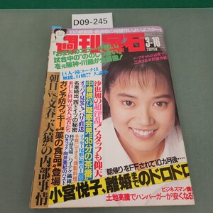 D09-245 週刊宝石 1989年3月16日号 光文社発行