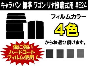 カーフィルム カット済み 車種別 スモーク キャラバン　標準　ワゴン　リヤ接着式用 #E24 リアセット