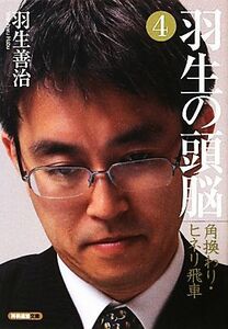 羽生の頭脳(４) 角換わり・ヒネリ飛車 将棋連盟文庫／羽生善治【著】