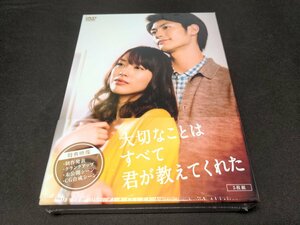 セル版 DVD 未開封 大切なことはすべて君が教えてくれた / 三浦春馬 , 戸田恵梨香 / fh548