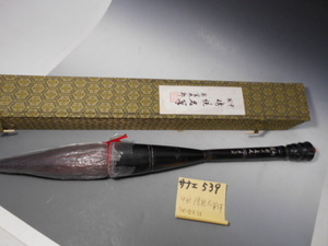 サナエ539　中国唐物　傳統名筆　龍紫光郭　大筆　書道道具　未使用品美品　越前府中旧家蔵うぶ出し