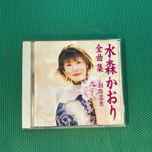 水森かおり全曲集釧路湿原／中古CD