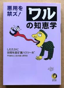 悪用を禁ズ! ワルの知恵学 / 門昌央と人生の達人研究会　河出書房新社　文庫本