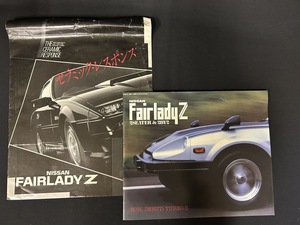 『1982年10月 日産 カタログ フェアレディZ NISSAN FAIRLADY Z』