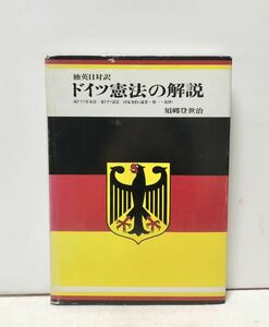 平3[独英日対訳ドイツ憲法の解説]須郷登世冶 231P