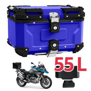 【新品】バイク用リアボックス トップケース ブルー 55L【W109】 アルミ製 軽量 取付ベース付 簡単脱着 キーロック可能 防犯対策