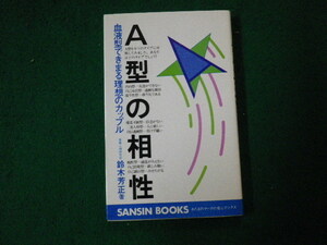 ■Ａ型の相性 血液型で決まる理想のカップル 鈴木芳正 産心ブックス■FAUB2021121805■
