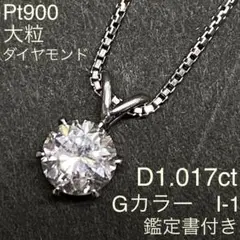 Pt900　大粒ダイヤモンドネックレス　D1.017ct　Gカラー  鑑定書