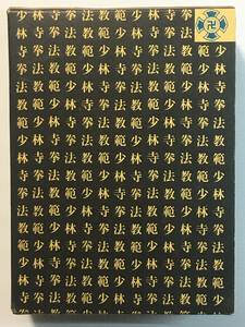 少林寺拳法教範 指導者専用（門外不頒） / 宗道臣 1976年 昭和43年 非売品 希少本？ レア本？ レア物？