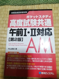 送料無料！コンパクトなので通勤中に！「ポケットスタディ 高度試験共通 午前Ⅰ・Ⅱ対応(第2版)」秀和システム +おまけ