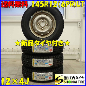 冬 新品 2023年製 4本SET 会社宛 送料無料 145R12×4J 6PR LT ダンロップ WINTER MAXX SV01 スチール 軽トラック バン エブリィ NO,D3465-2