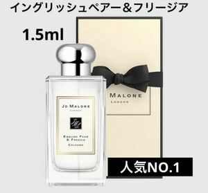 Jo Malone ジョーマローン イングリッシュペアー＆フリージア1.5ml