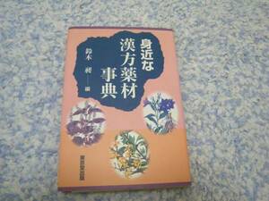 身近な漢方薬材事典 　鈴木 昶 