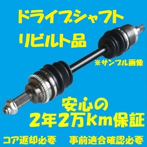 リビルトドライブシャフト ビスタアルデオ　ＺＺＶ５０Ｇ　フロント右側　国内生産　コア返却必要　適合確認必要