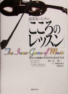 演奏家のための「こころのレッスン」 あなたの音楽力を100%引き出す方法/バリーグリーン(著者),ティモシーガルウェイ(著者),辻秀一(訳者),