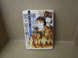 本　横山光輝戦国武将列伝 徳川家康vs.石田三成 関ケ原の戦い　横山光輝/原作：山岡荘八　講談社コミッククリエイト