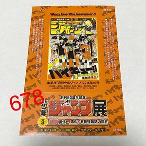 週刊少年 ジャンプ展 vol.3 50周年 ICステッカー ハイキュー 来場者特典 入場者特典 入場特典