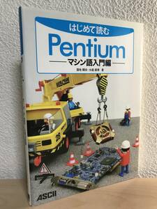 はじめて読むPentium マシン語入門編