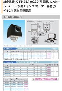 【未使用】K-PKBS10C20 防露形パンカールーバーK-PKB10C＋吹出チャンバ K-PKBC10C20 オーケー器材(ダイキン) 吹出関連商品　エアコン　