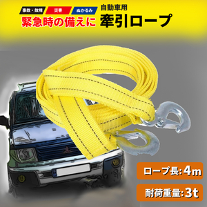 牽引ロープ 4m 耐荷重3t 事故車 災害 セダン 軽自動車 普通車 非常時 プリウス ジムニー アルファード ランクル ハイエース タント 丈夫