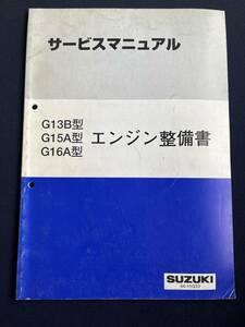 サービスマニュアル G13B/G15A/G16A エンジン整備書 1994 ジムニーシエラ/カルタス/エスクード/JB31 44-11G10　