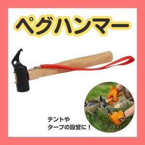 ペグハンマー 真鍮製 ヘッド 木製 頑丈 斧 ハンドル ハンマー キャンプ アウトドア テント 鍛冶屋