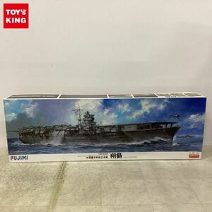 1円〜 フジミ 1/350 旧日本海軍航空母艦 翔鶴