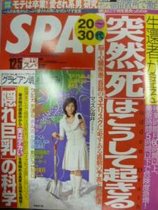 SPA！■2006/12/5■甲斐まり恵/谷村美月/松山まみ/江野麻衣/マッスル酒井