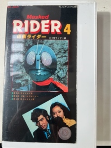 仮面ライダー4【旧1号ライダー編】　VHSビデオテープ