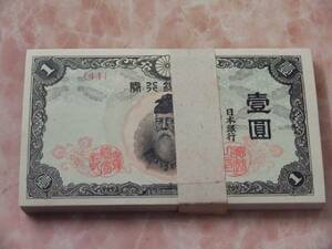 ★ 改正不換紙幣1円 中央武内1円 前期 1束100枚 未使用 ★ No.1