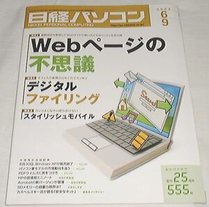 ●○日経パソコン 2008年 6/9日号○●