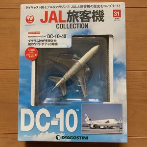 デアゴスティーニ JAL旅客機コレクション NO.31 MCDONNLL DOUGLAS DC−10−40