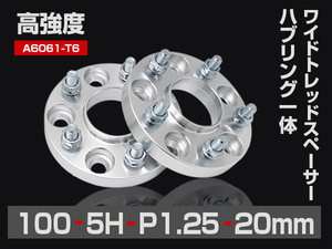 ワイドトレッドスペーサー PCD100-5H-P1.25-20mm ハブ一体型 ハブ径56mm 5穴 ナット付 ホイールスペーサー 2枚 送料無料（沖縄除く）