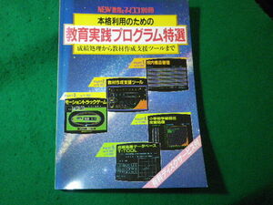 ■NEW教育とマイコン別冊　本格利用のための教育実践プログラム特選　学研　昭和61年■FASD2024052234■