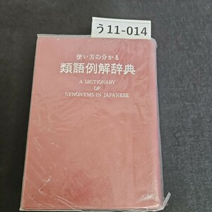 う11-014 使い方の分かる 類語例解辞典 A DICTIONARY OF SYNONYMS IN JAPANESE