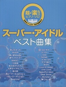 超・楽らくピアノソロ スーパー・アイドル ベスト曲集 全音名フリガナ・両手指番号付/芸術・芸能・エンタメ・アート