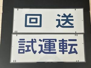 新幹線 200系 回送 試運転 2枚セット 方向幕 290㎜×715㎜ ラミネート方向幕 760