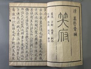 漢籍【笑府二巻】2冊　（明）馮夢龍撰　江戸後期刊　検）611JU011中国和本和刻本漢籍古書拓本朝鮮本書道碑帖