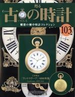 中古ホビー雑誌 付録付)甦る 古の時計 郷愁の懐中時計コレクション 103