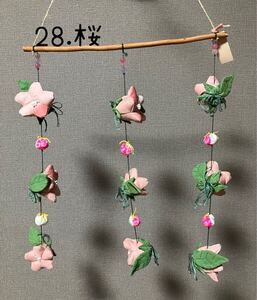 ＊ミニつるし飾り( 28 ) 桜＊ハンドメイド・つるし雛・ちりめん細工・つまみ細工 