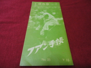 【プロ野球】ファン手帳1959（昭和34年）　選手名鑑、前年度記録など収録