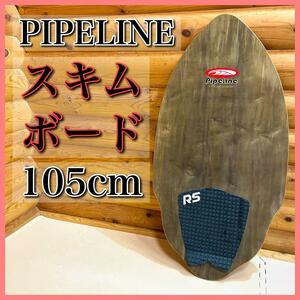 PIPELINE パイプライン スキムボード 105cm ショートボード