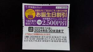 伊東園ホテル 割引券 伊東園リゾート 優待券 バースデー お誕生日割引 2500円引 伊東園ホテルズ 温泉 宿泊 クーポン券 送料￥63 