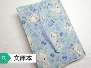 うさぎ・ガーデン☆ハンドメイド☆ブックカバー(文庫本用)