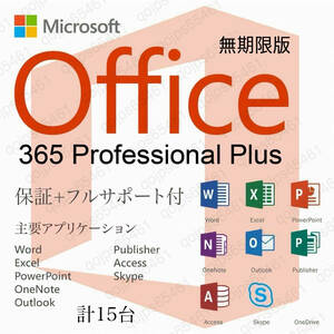 【無期限】Microsoft Office 2024よりも最新で高機能なMicrosoft 365 - 詳細手順、トラブルサポート超充実 - 合計15台 - Win&Mac対応